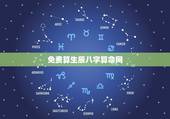 免费算生辰八字算命网，免费算生辰八字算命大家找