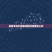 男属羊和女属猴相配吗婚姻怎么样，男属羊和女属狗相配吗