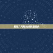 五运六气谁的讲解最经典，关于五运六气学，中医的朋友们来探讨下