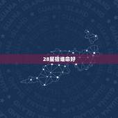 28星宿谁命好，二十八星宿转世之人