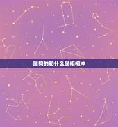 属狗的和什么属相相冲，属狗的和什么属相相冲