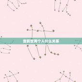 查前世两个人什么关系，怎么知道两个人上辈子的事