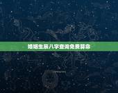 婚姻生辰八字查询免费算命，免费生辰八字算婚姻
