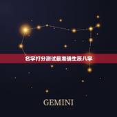 名字打分测试最准确生辰八字，生辰八字测名字打分