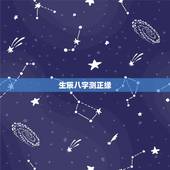 生辰八字测正缘，正缘占卜免费