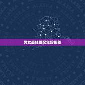 男女最佳婚配年龄相差，男女结婚最佳年龄差，你觉得是多少