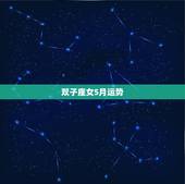双子座女5月运势，双子座五月运势如何？