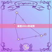 星座2022年运势，兔年星座运势