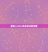 属龙人2022年全年运势详解，76年属龙更佳婚配