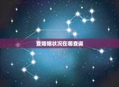 查婚姻状况在哪查询，婚姻状况可以在哪里查询