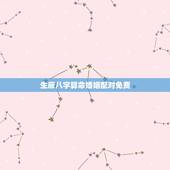 生辰八字算命婚姻配对免费，结婚手写算生辰八字图片