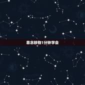 意念移物1分钟学会 如何唤醒体内的超能力