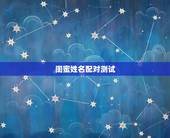 闺蜜姓名配对测试，姓名配对测试两人关系罗敏和安勇