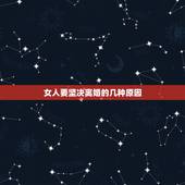 女人要坚决离婚的几种原因，女人坚决要离婚有什么办法吗？