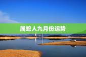 属蛇人九月份运势，属蛇的运势、