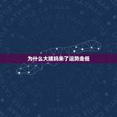 为什么大姨妈来了运势走低，女性的生理期，为什么会被称为“大姨妈”？有什