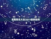 免费取名大全2023最新版的 2023属虎取名男大气