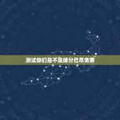 测试你们是不是缘分已尽免费，测二人缘分是否已尽？
