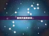 属狗天蝎男很穷，天蝎男一直跟你说没钱