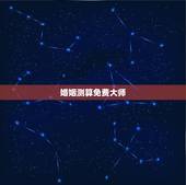 婚姻测算免费大师，免费测算婚姻