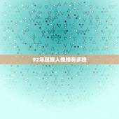 92年属猴人晚婚有多晚，1992年属猴一生有二婚