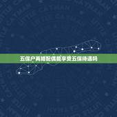 五保户再婚配偶能享受五保待遇吗，五保待遇一定要夫妻都满60岁吗