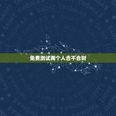 免费测试两个人合不合财，免费测两个人的生辰八字合不合