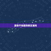 算命不知道时辰还准吗，算命的问题：不知道时辰也可以算吗？怎么样才能算的
