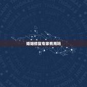 婚姻修复专家有用吗，怎么修复婚姻？找情感机构有用吗？