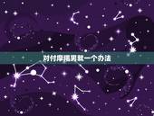 对付摩羯男就一个办法 摩羯男动情了的表现