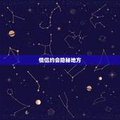 情侣约会隐秘地方，情侣约会去什么地方比