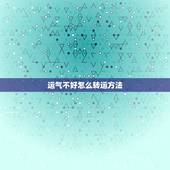 运气不好怎么转运方法，一直运气不好怎样转运