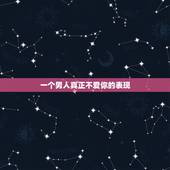 一个男人真正不爱你的表现，一个男人不爱你了的表现