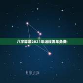 八字算命2021年运程流年免费，免费八字算命流年运程