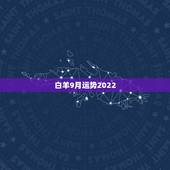 白羊9月运势2022，高人指点:白羊的九月运势如何？