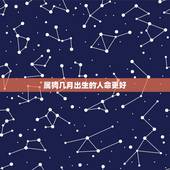 属狗几月出生的人命更好，属狗上等命出生时辰