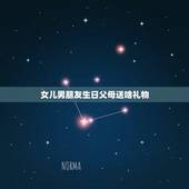 女儿男朋友生日父母送啥礼物，男朋友女儿生日我也是见父母该送什么礼