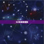92年属猴婚配，1992年和2002年的婚配