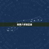 免费八字测正缘，八字算命怎么看正缘？