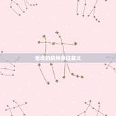 老虎的精神象征意义，动物所代表的象征意义
