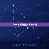1966年属马的女人晚年运，1966年属马的女人一生命运 66年属马的