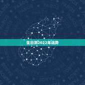 生日测2022年运势，2022年属狗人的全年运势