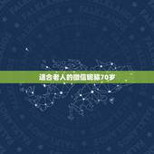 适合老人的微信昵称70岁，老年人微信网名什么好