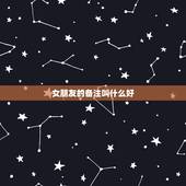 女朋友的备注叫什么好，给女友什么备注