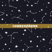 水瓶座女生的真实性格，水瓶座女生的性格脾气怎么样？