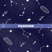 双鱼座属相婚配，属相婚配