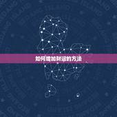 如何增加财运的方法，怎样增加偏财运？