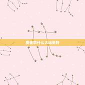 庚金命什么大运更好，庚金命富贵条件
