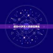 适合45岁女人的微信网名，45岁女人微信网名大全