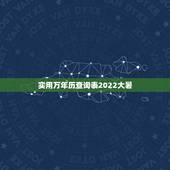 实用万年历查询表2022大暑，2022年日历表清晰版
